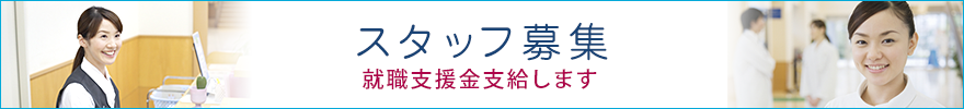 スタッフ募集