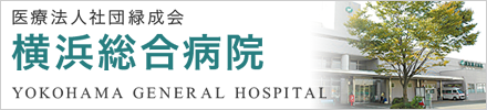 医療法人社団 緑成会横浜総合病院