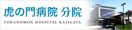 虎の門病院分院