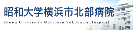 昭和大学横浜市北部病院