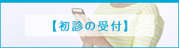 初診の受付