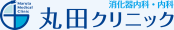 丸田クリニック 消化器内科・内科